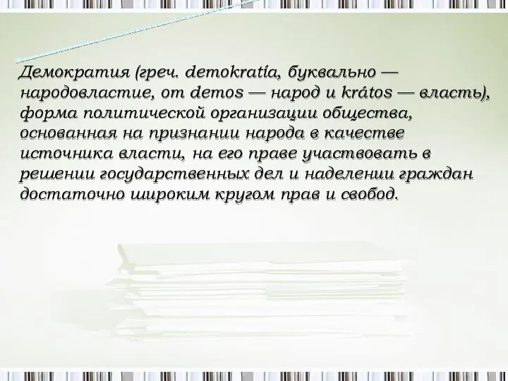 Демократия (греч. dеmokratía, буквально — народовластие, от dеmos — народ и krátos