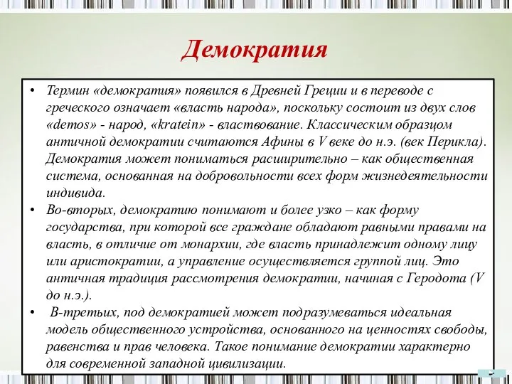 Демократия Термин «демократия» появился в Древней Греции и в переводе с греческого