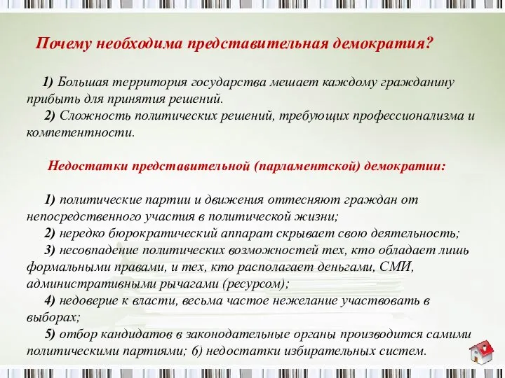 Почему необходима представительная демократия? 1) Большая территория государства мешает каждому гражданину прибыть