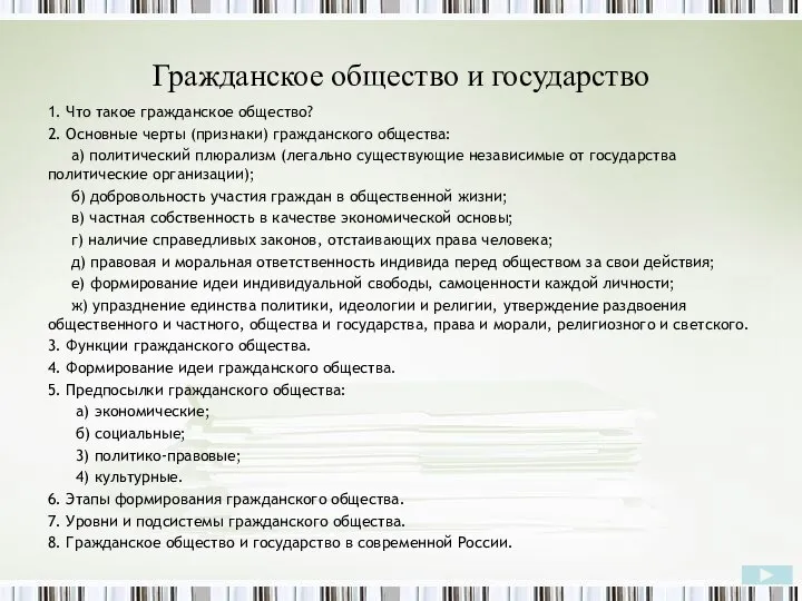 Гражданское общество и государство 1. Что такое гражданское общество? 2. Основные черты