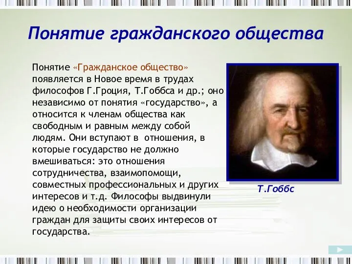 Понятие гражданского общества Понятие «Гражданское общество» появляется в Новое время в трудах