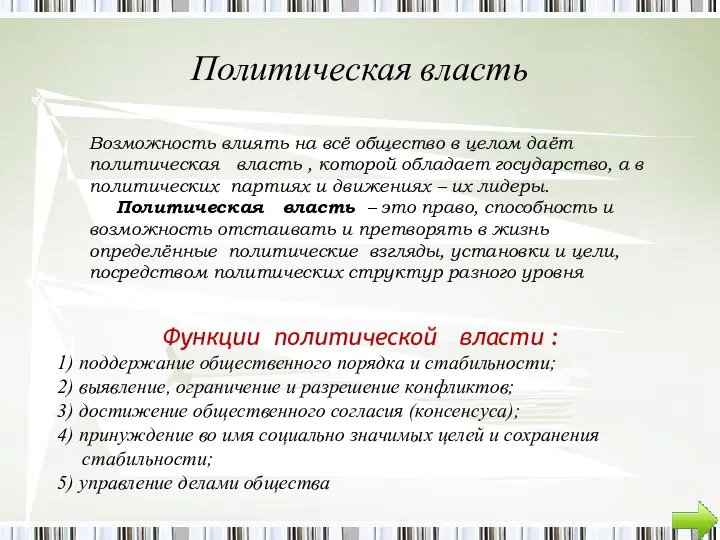 Политическая власть Возможность влиять на всё общество в целом даёт политическая власть