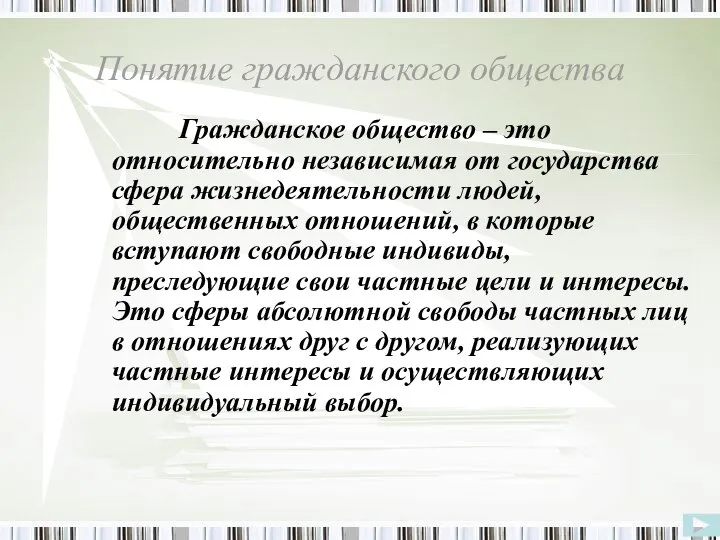 Гражданское общество – это относительно независимая от государства сфера жизнедеятельности людей, общественных