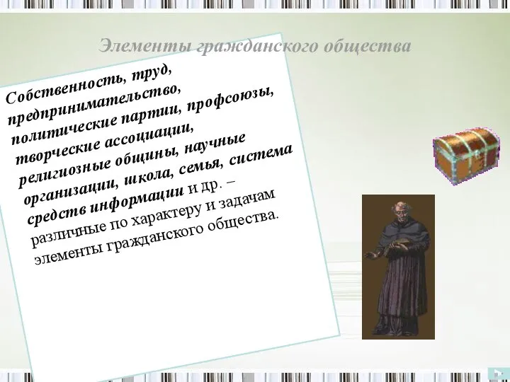 Собственность, труд, предпринимательство, политические партии, профсоюзы, творческие ассоциации, религиозные общины, научные организации,