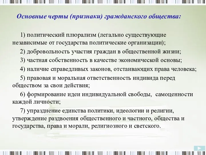 Основные черты (признаки) гражданского общества: 1) политический плюрализм (легально существующие независимые от