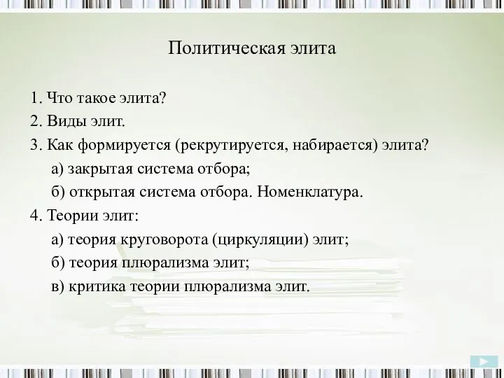 Политическая элита 1. Что такое элита? 2. Виды элит. 3. Как формируется