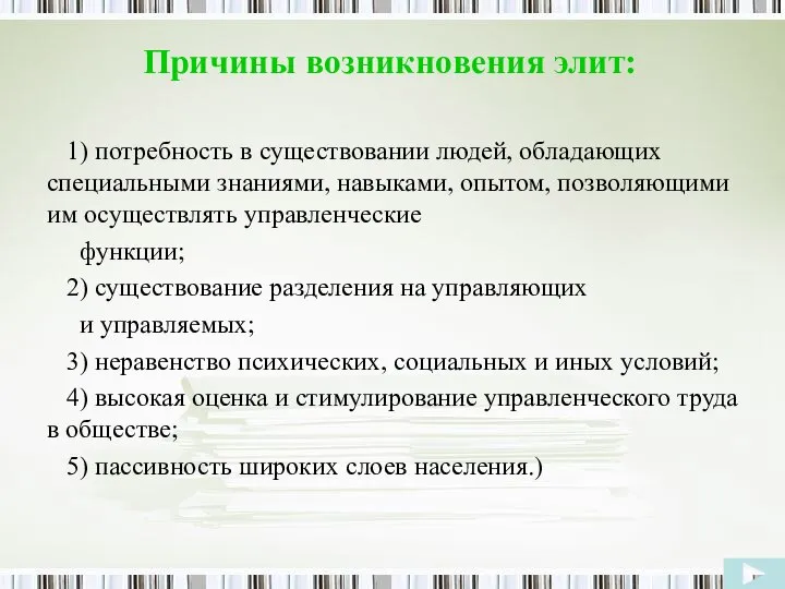 Причины возникновения элит: 1) потребность в существовании людей, обладающих специальными знаниями, навыками,