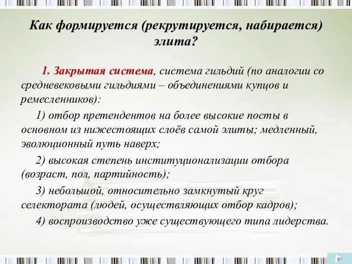 Как формируется (рекрутируется, набирается) элита? 1. Закрытая система, система гильдий (по аналогии