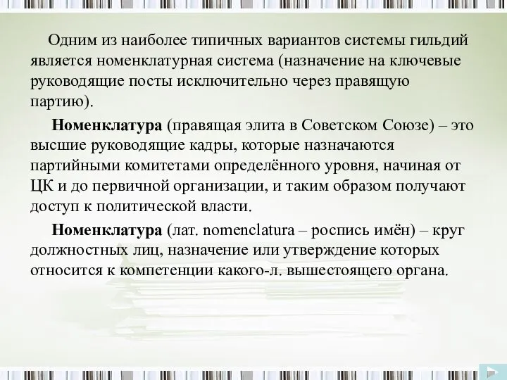 Одним из наиболее типичных вариантов системы гильдий является номенклатурная система (назначение на