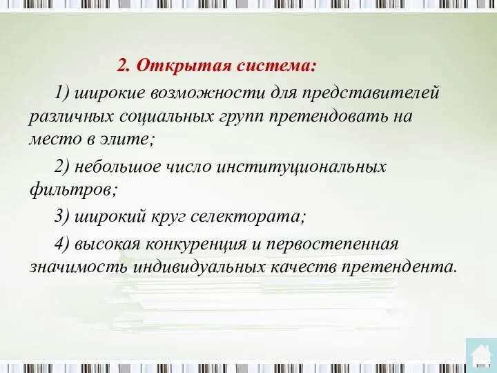 2. Открытая система: 1) широкие возможности для представителей различных социальных групп претендовать