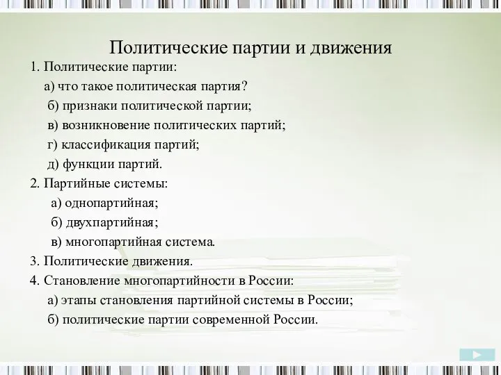 Политические партии и движения 1. Политические партии: а) что такое политическая партия?