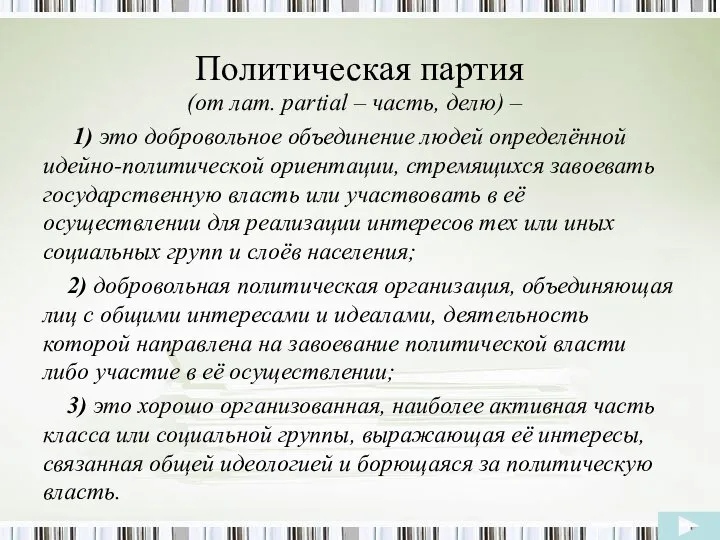 Политическая партия (от лат. partial – часть, делю) – 1) это добровольное