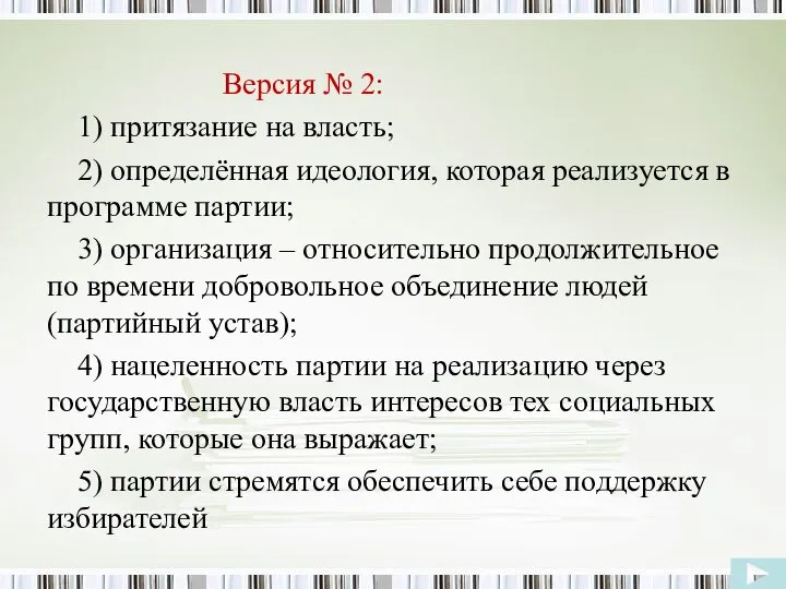 Версия № 2: 1) притязание на власть; 2) определённая идеология, которая реализуется