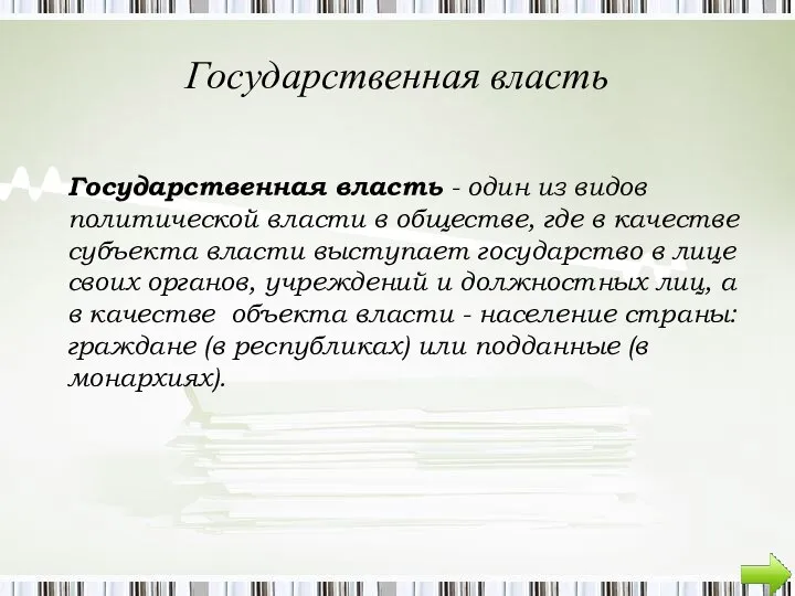 Государственная власть Государственная власть - один из видов политической власти в обществе,