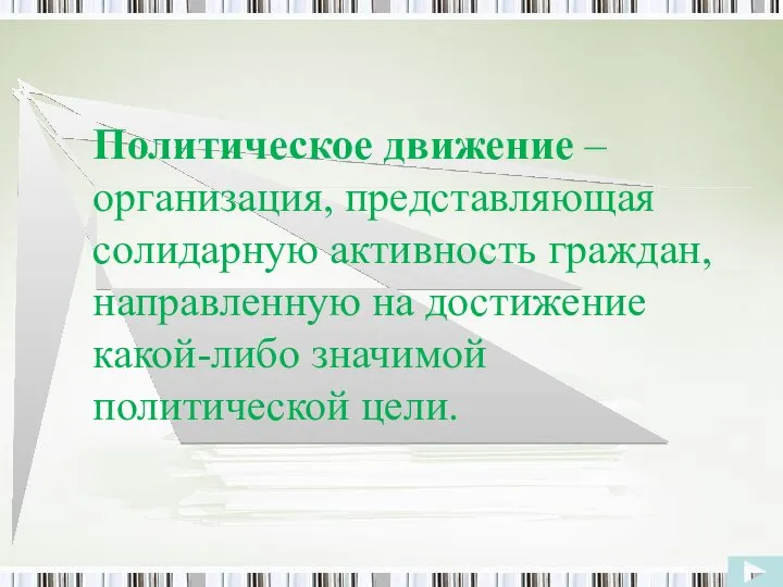 Политическое движение – организация, представляющая солидарную активность граждан, направленную на достижение какой-либо значимой политической цели.