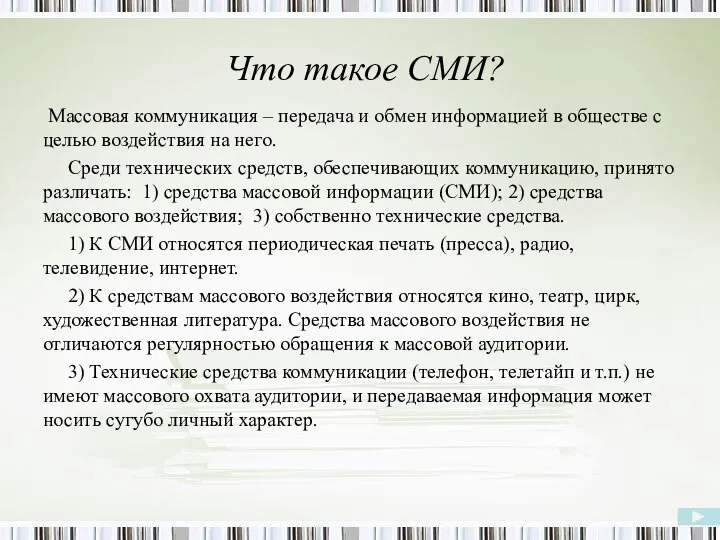 Что такое СМИ? Массовая коммуникация – передача и обмен информацией в обществе