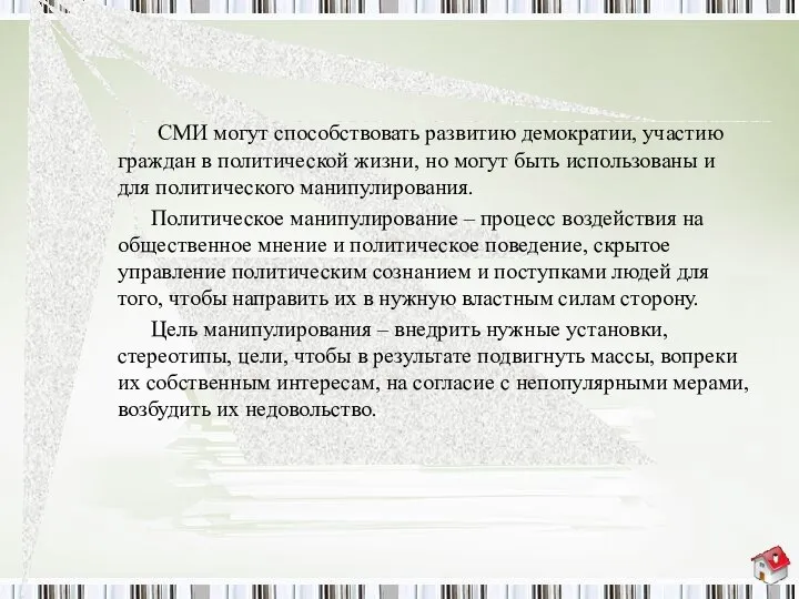 СМИ могут способствовать развитию демократии, участию граждан в политической жизни, но могут