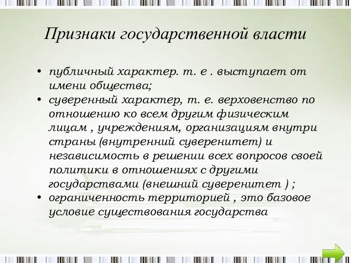 Признаки государственной власти публичный характер. т. е . выступает от имени общества;