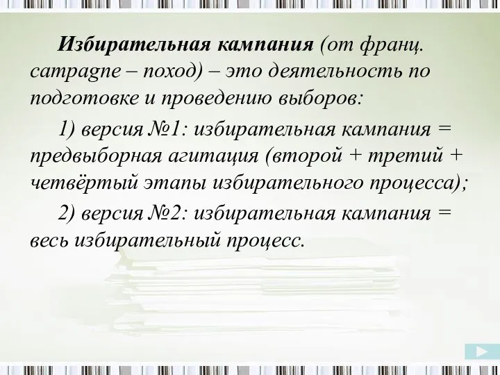 Избирательная кампания (от франц. campagne – поход) – это деятельность по подготовке