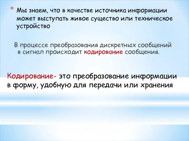 Мы знаем, что в качестве источника информации может выступать живое существо или