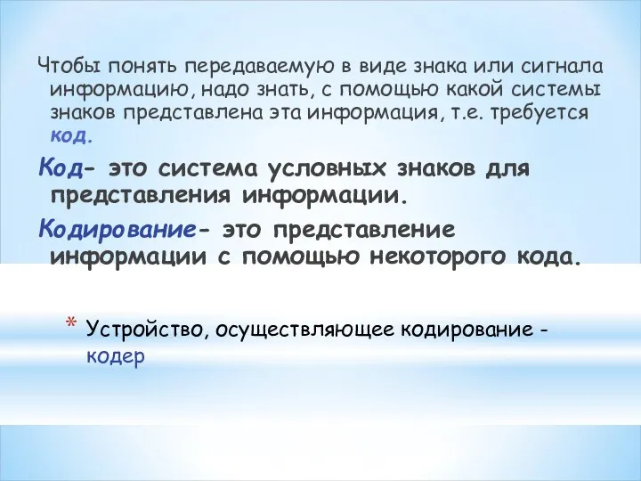 Устройство, осуществляющее кодирование - кодер Чтобы понять передаваемую в виде знака или