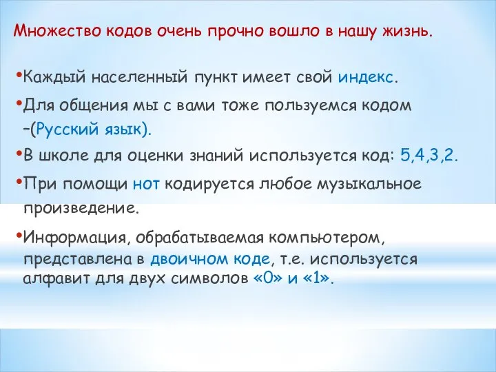 Множество кодов очень прочно вошло в нашу жизнь. Каждый населенный пункт имеет