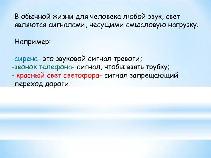 В обычной жизни для человека любой звук, свет являются сигналами, несущими смысловую