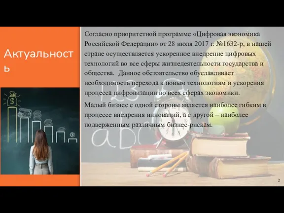 Актуальность Согласно приоритетной программе «Цифровая экономика Российской Федерации» от 28 июля 2017