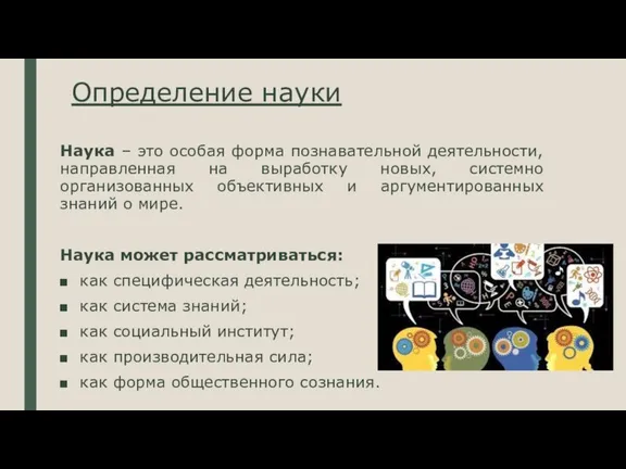 Определение науки Наука – это особая форма познавательной деятельности, направленная на выработку