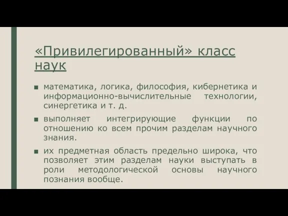 «Привилегированный» класс наук математика, логика, философия, кибернетика и информационно-вычислительные технологии, синергетика и