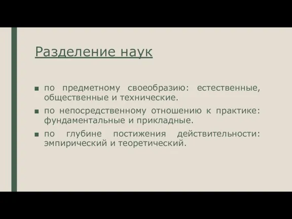 Разделение наук по предметному своеобразию: естественные, общественные и технические. по непосредственному отношению