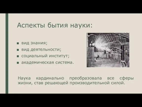 Аспекты бытия науки: вид знания; вид деятельности; социальный институт; академическая система. Наука