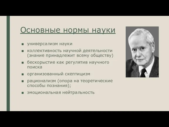 Основные нормы науки универсализм науки коллективность научной деятельности (знание принадлежит всему обществу)