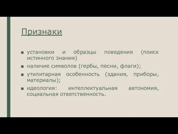 Признаки установки и образцы поведения (поиск истинного знания) наличие символов (гербы, песни,