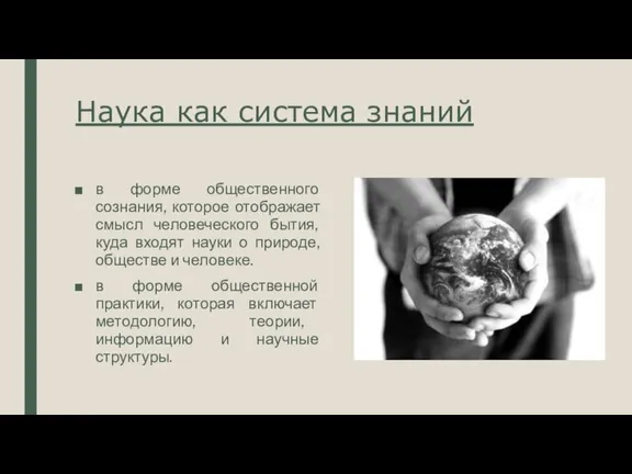 Наука как система знаний в форме общественного сознания, которое отображает смысл человеческого