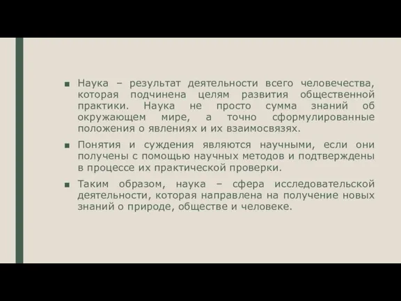 Наука – результат деятельности всего человечества, которая подчинена целям развития общественной практики.