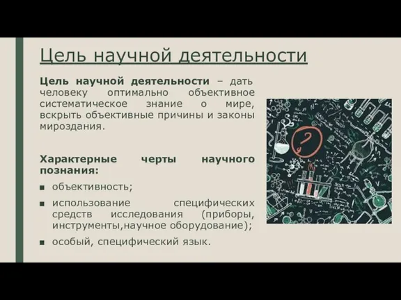 Цель научной деятельности Цель научной деятельности – дать человеку оптимально объективное систематическое