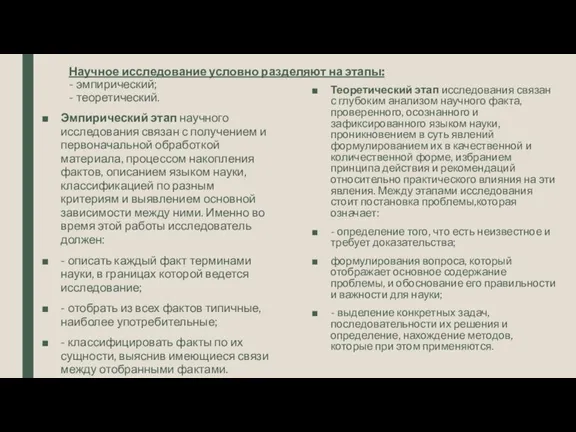 Научное исследование условно разделяют на этапы: - эмпирический; - теоретический. Эмпирический этап