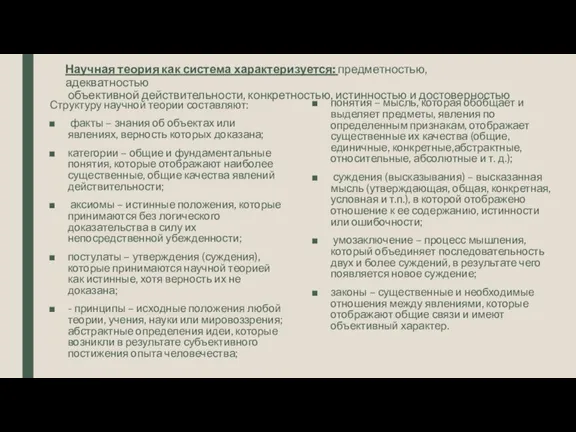 Научная теория как система характеризуется: предметностью, адекватностью объективной действительности, конкретностью, истинностью и