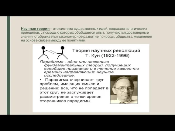 Научная теория – это система существенных идей, подходов и логических принципов, с