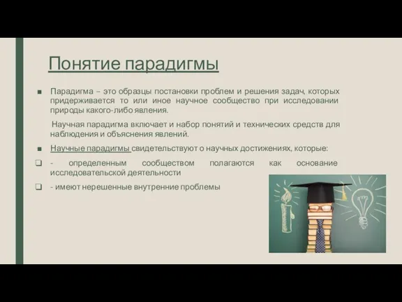 Понятие парадигмы Парадигма – это образцы постановки проблем и решения задач, которых