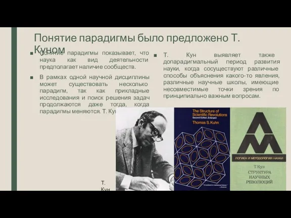 Понятие парадигмы было предложено Т. Куном Понятие парадигмы показывает, что наука как