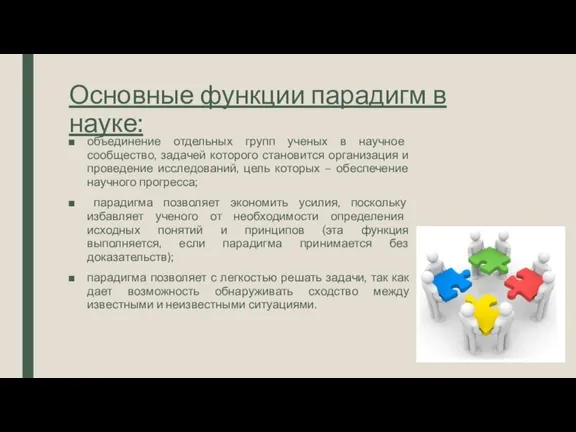 Основные функции парадигм в науке: объединение отдельных групп ученых в научное сообщество,