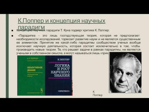 К.Поппер и концепция научных парадигм Концепцию научных парадигм Т. Куна подверг критике