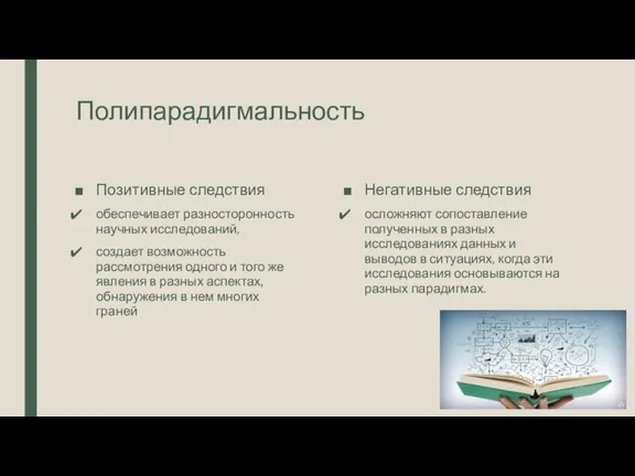 Полипарадигмальность Позитивные следствия обеспечивает разносторонность научных исследований, создает возможность рассмотрения одного и