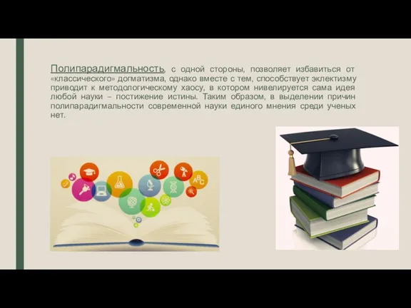 Полипарадигмальность, с одной стороны, позволяет избавиться от «классического» догматизма, однако вместе с