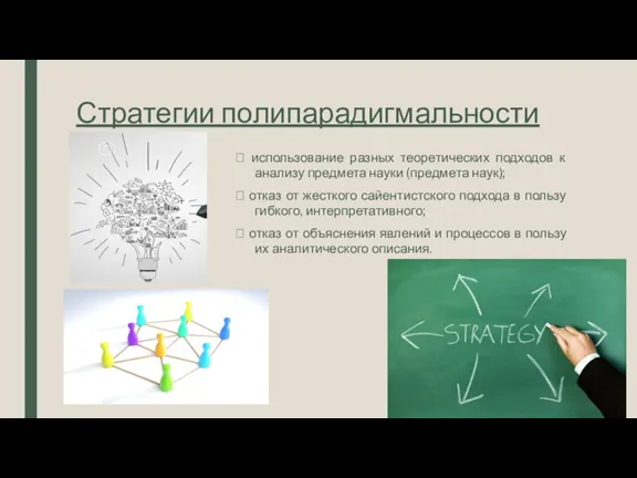 Стратегии полипарадигмальности  использование разных теоретических подходов к анализу предмета науки (предмета