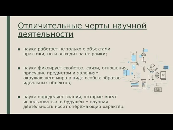 Отличительные черты научной деятельности наука работает не только с объектами практики, но