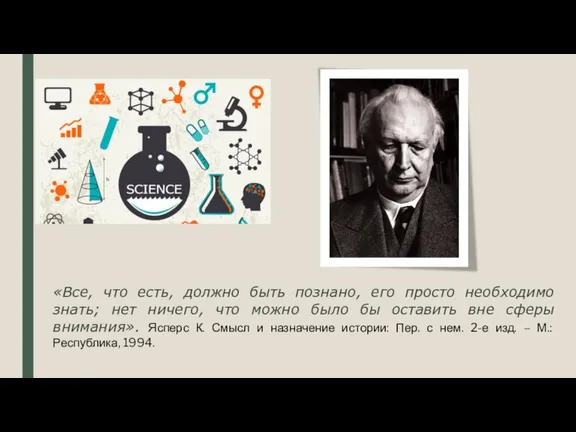 «Все, что есть, должно быть познано, его просто необходимо знать; нет ничего,