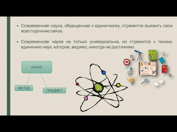 Современная наука, обращенная к единичному, стремится выявить свои всесторонние связи; Современная наука